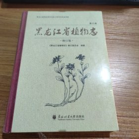 黑龙江省植物志 第六卷