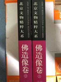 北京文物精粹大系 佛造像卷 上下