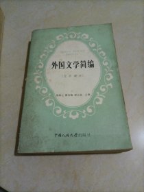 大学文科老教材：外国文学简编〔亚非部分〕（八十年代）