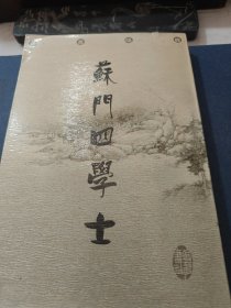 苏门四学士