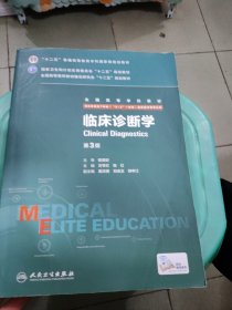 临床诊断学（第3版 供8年制及7年制“5+3”一体化临床医学等专业用）