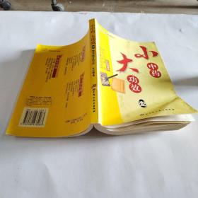 小中药 大功效