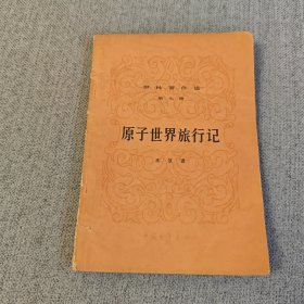 原子世界旅行记（伊林著作选第七册）