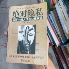 绝对隐私：当代中国人情感口述实录