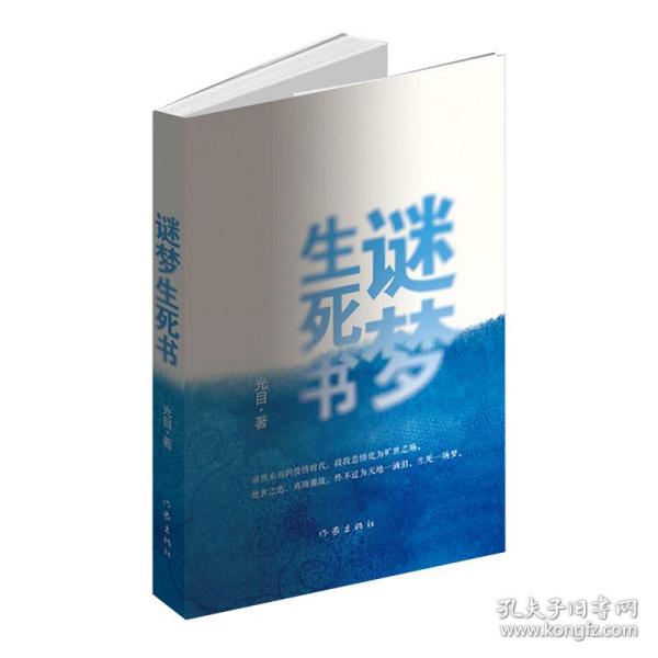 新华正版 谜梦生死书（一群北漂、北京当地年轻人十几年来变幻莫测的人生故事。） 马筱媛 9787521218480 作家出版社 2022-05-24