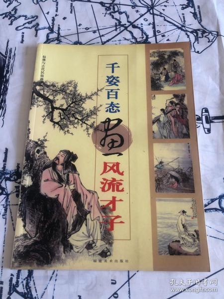 千姿百态画风流才子——仙佛与古代民俗画系列