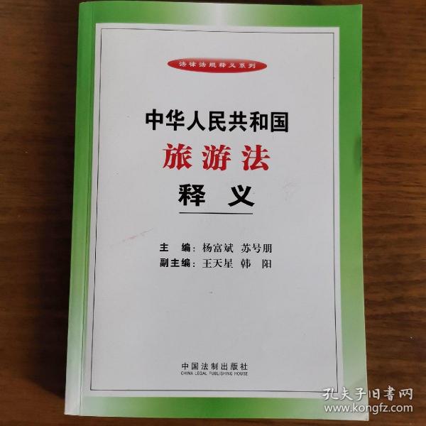 法律法规释义系列：中华人民共和国旅游法释义