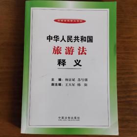 法律法规释义系列：中华人民共和国旅游法释义