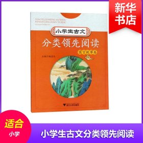 小学生古文分类领先阅读 寓言故事卷