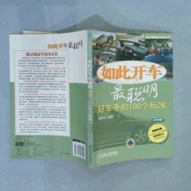 如此开车最聪明：好车手的100个标准