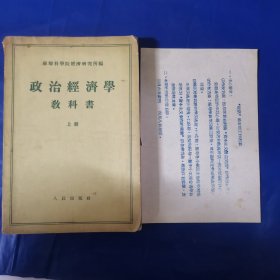 政治经济学教科书（上册，送校训第五期工作打算打印稿一张）