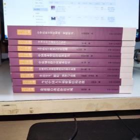 K：河南社会科学文库 2012年辑 9本合售 16开 详细见推荐语