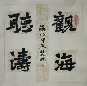 书画名家笔墨真迹，著名禅意书画家贾双林书法作品:观海听涛