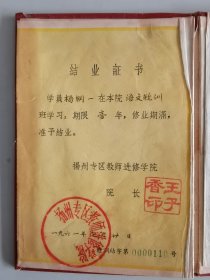 1961年扬州专区教师进修学校结业证书