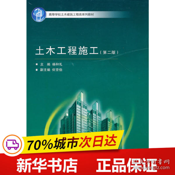 高等学校土木建筑工程类系列教材：土木工程施工（第2版）