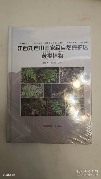 江西九连山国家级自然保护区蕨类植物