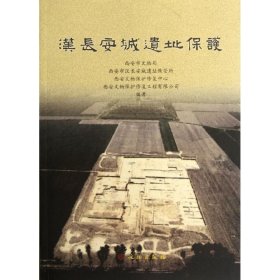 全新正版汉长安城遗址保护唐龙9787501033874文物出版社