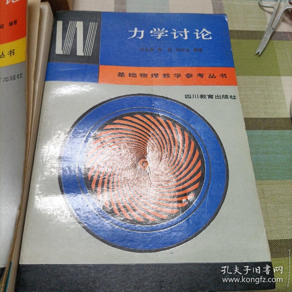 点击查看原图 基础物理教学参考丛书:力学讨论,力学思考题与解答,电磁学讨论。大学物理自学丛书:,力学题解。理论力学《上下册》,力学基础,力学引论《共计八册》