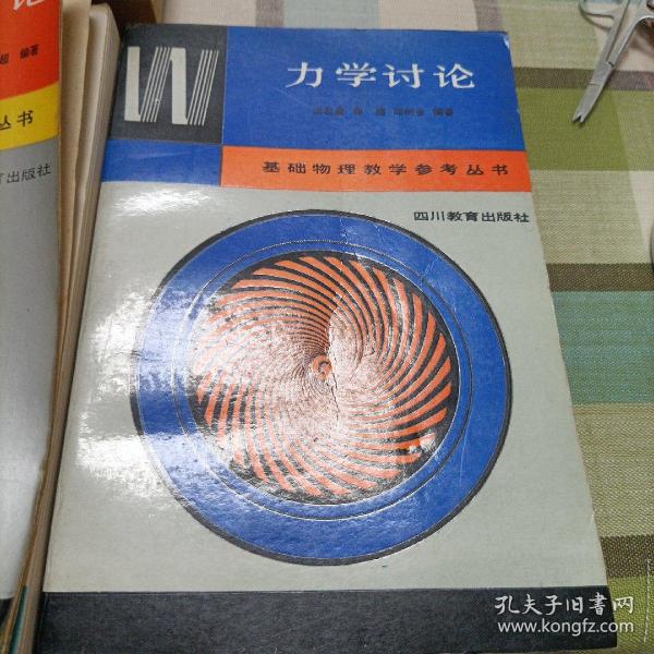 基础物理教学参考丛书:力学讨论,力学思考题与解答,电磁学讨论。大学物理自学丛书:,力学题解。理论力学《上下册》,力学基础,力学引论《共计八册》