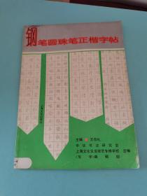 鋼筆圓珠筆正楷字帖
