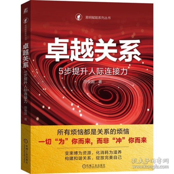 卓越关系：5步提升人际连接力  田俊国
