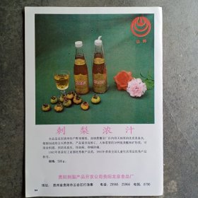 贵阳刺梨产品开发公司，贵阳龙泉食品厂 刺梨浓汁，北京铅笔厂，80年代广告彩页一张