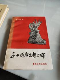 五四時(shí)期思想史論