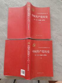 中国共产党历史（第二卷）上下册(1949-1978)