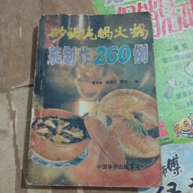 砂锅、汽锅、火锅菜制作260例