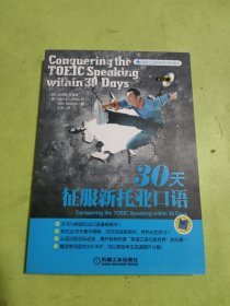 国际交流英语考试标准版：30天征服新托业口语（附光盘）