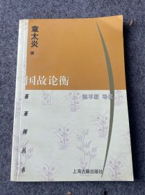 章太炎国故论衡
