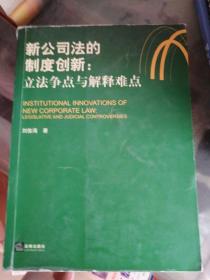 新公司法的制度创新：立法争点与解释难点