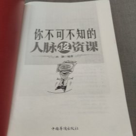 你不可不知的人脉投资课