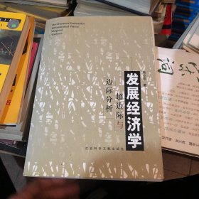 发展经济学：超边际与边际分析