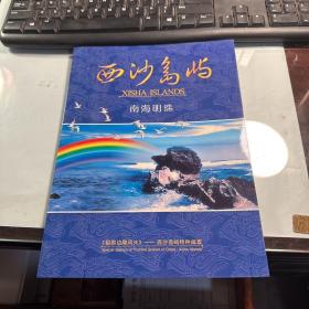 西沙岛屿特种邮票    南海明珠    海南省邮资票品局    2018年    稀缺      照片实拍    J14