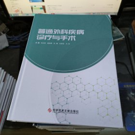 普通外科疾病诊疗与手术