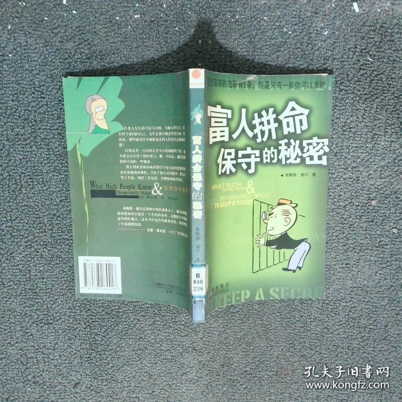 富人拼命保守的秘密