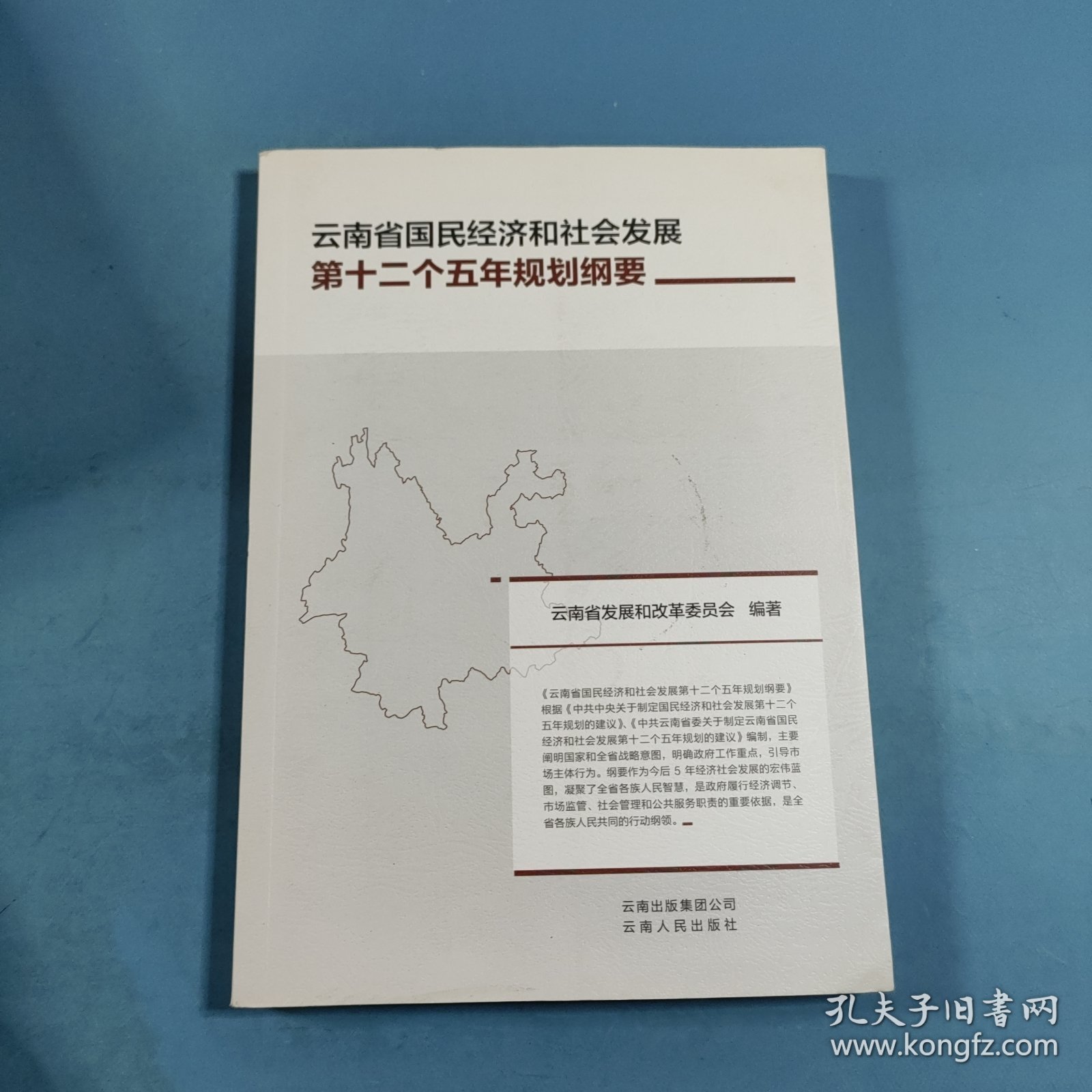 云南省国民经济和社会发展第十二个五年规划纲要