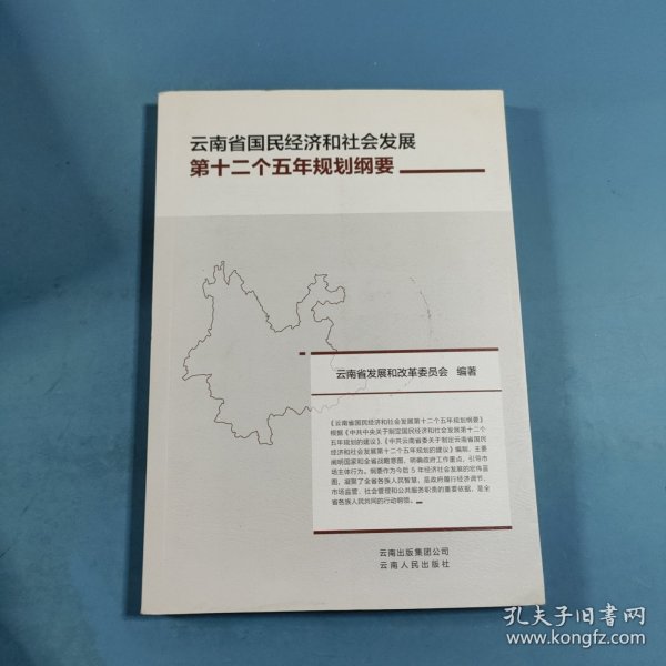 云南省国民经济和社会发展第十二个五年规划纲要