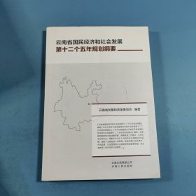 云南省国民经济和社会发展第十二个五年规划纲要