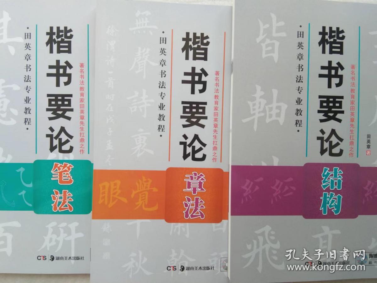 华夏万卷 田英章书法专业教程：楷书要论章法 结构 笔法