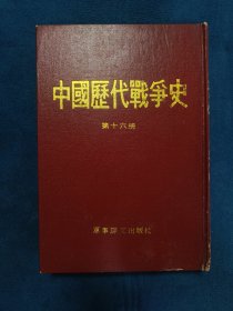 中国历代战争史(第十六册)