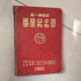 1952年日记本：第三航空预科总队第一期学习毕业纪念册（32开精装）（内有超长毕业合影照片图影1张）（带多名首长题词）