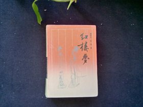 红楼梦：古典名著普及文库