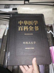 中华医学百科全书：环境卫生学