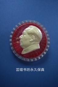 毛主席像章        塑料章        镶嵌浮雕头像章（像章，4·8cm大章，保真保老，不议价。）