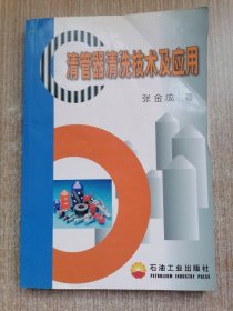 清管器清洗技术及应用