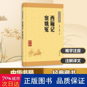 中华经典藏书：西厢记·窦娥冤（升级版）