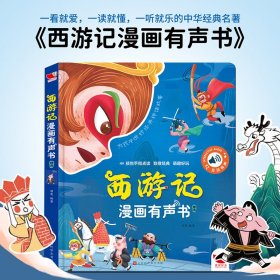 西游记漫画有声书  中国四大名著漫画发声启蒙绘本发声书2-6岁