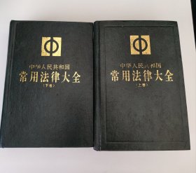 中华人民共和国常用法律大全（上下）精装